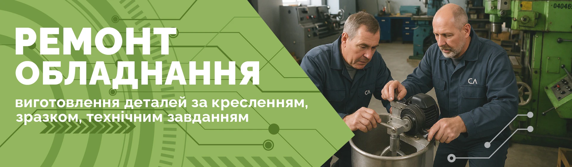 Ремонт обладнання