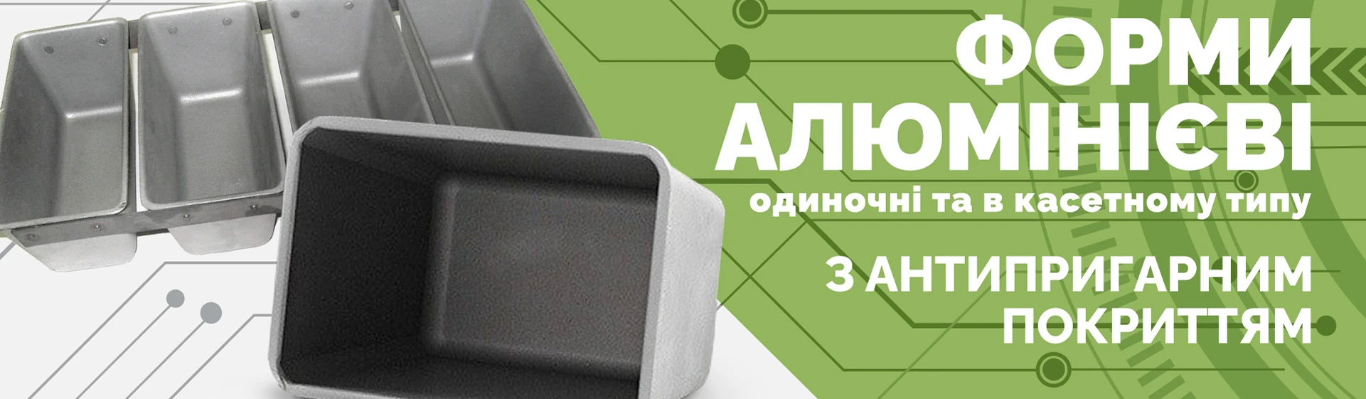 Форми алюмініеві