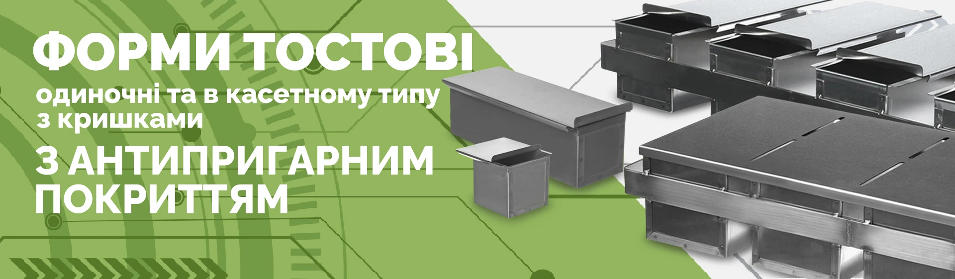 Тостові форми
